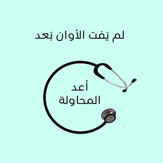 Telegram profile photo for Try again | Medical 🩺