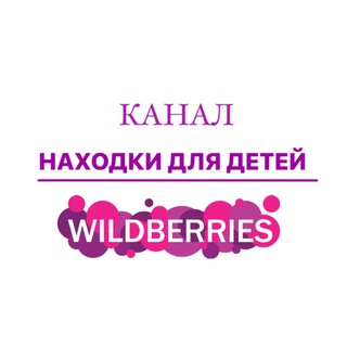 Telegram profile photo for Находки для детей/ Wildberries/Ozon и т.д.