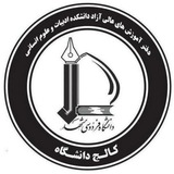 Telegram profile photo for آموزش های عالی آزاد دانشکده ادبیات و علوم انسانی