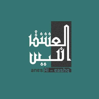 Telegram profile photo for انيس العشق