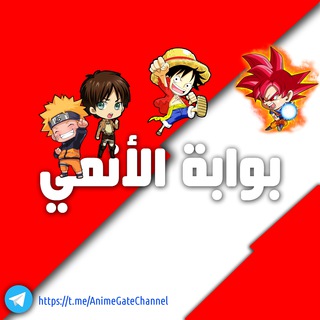Telegram profile photo for بوابة الأنمي | أنميات مكتملة
