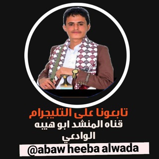 Telegram profile photo for قناة المنشد ابو هيبه الوادعي، زوامل، زامل، مغرد، شلات،2024، مغارد، يمنيه