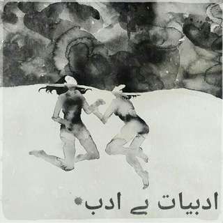 Telegram profile photo for ادبیات بی ادب