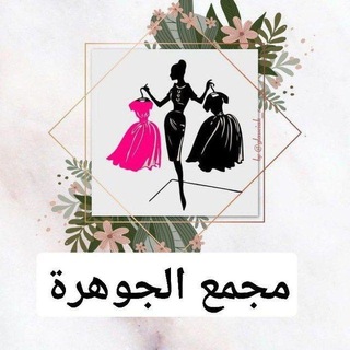 Telegram profile photo for مجمع الجوهرة 💎369