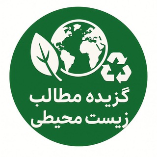 Telegram group profile photo for گزیده مطالب زیست محیطی