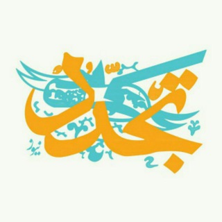 Telegram profile photo for تجدُّد نیوز