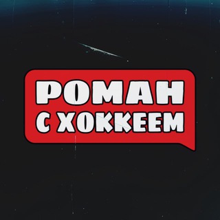 Telegram profile photo for Роман с Хоккеем