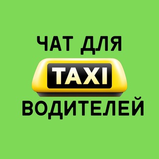 Telegram group profile photo for БИЗНЕС ПАРК|Чат для водителей