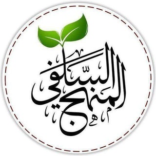 Telegram profile photo for 📚مَنْهَجُ الَسَالِكِين📚