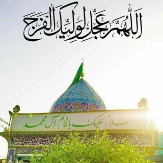 Telegram profile photo for اللهم عجل لوليك الفرج