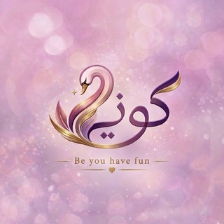 Telegram profile photo for كوني مع إجلال | Be with Eglal 👑