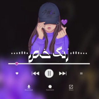 Telegram profile photo for •▴•❀ 𝙯𝙖𝙣𝙜𝙠𝙝𝙖𝙨 ❀•▴• | زنگ خور | زنگ خاص | زنگ خور گوشی | زنگ گوشی | ریمیکس | آهنگ شاد | هوش مصنوعی