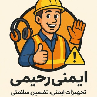 Telegram profile photo for ♻️محصولات ایمنی رحیمی♻️