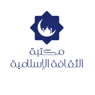 Telegram profile photo for مكتبة الثقافة الإسلامية