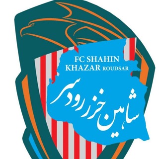 Telegram profile photo for کانال رسمی باشگاه شاهین خزر رودسر