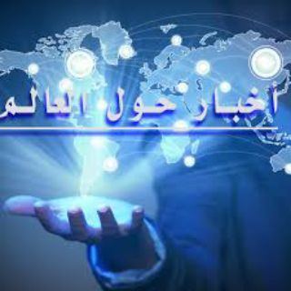 Telegram profile photo for أخبار العالم