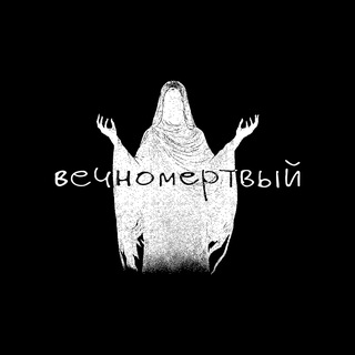 Telegram profile photo for вечномертвый #modulé