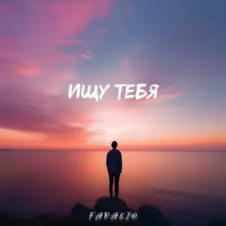 Telegram group profile photo for Ищу девушку парня💘