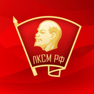 Telegram profile photo for ЛЕНИНСКИЙ КОМСОМОЛ | ТЫВА | Тувинский Комсомол