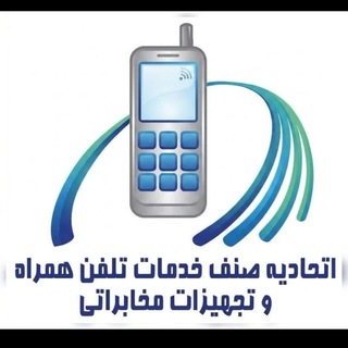 Telegram profile photo for اتحادیه تلفن همراه مشهد