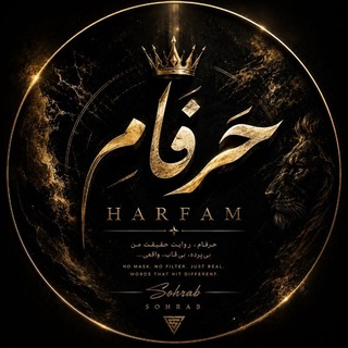 Telegram profile photo for حَرفام | HaRFaM