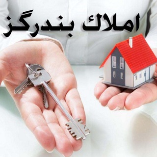 Telegram profile photo for املاک بندرگز و ...