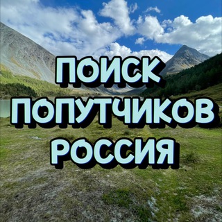 Telegram profile photo for Походы РФ Поиск попутчиков Chat