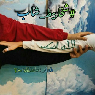 Telegram profile photo for شخابيط شاب