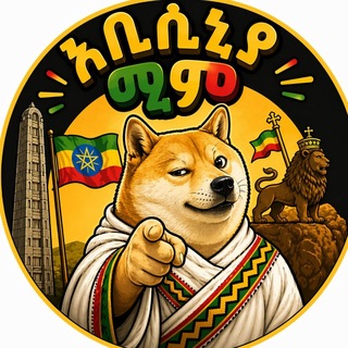 Telegram profile photo for አቢሲኒያ ሚም