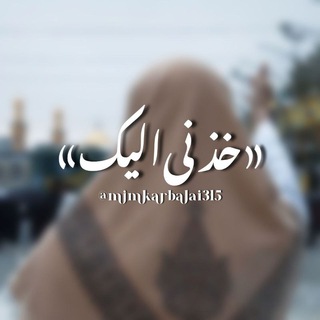 Telegram profile photo for خُذنےالیڪ❤️🩹| #انا_علی_العهد