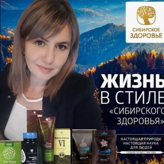 Telegram group profile photo for Сибирское здоровье Siberian Wellness/ ЗДОРОВЬЕ БЕЗ АПТЕК!