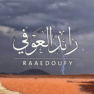 Telegram profile photo for قناة رائد العوفي 📸