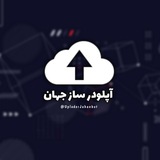 Telegram profile photo for آپلودر ساز جهان | UPLODERJAHAN