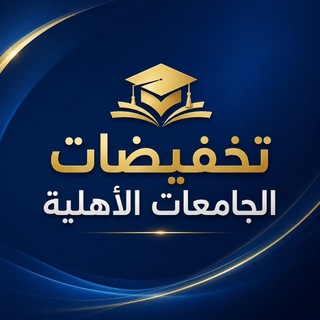 Telegram profile photo for تخفيضات الجامعة الوطنية التقديم الجديد 2026-2027