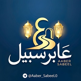 Telegram profile photo for عـــابـــر ســـبـــيـــل 💛