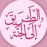 Telegram profile photo for الـطـريـق إلـى الـجـنـة
