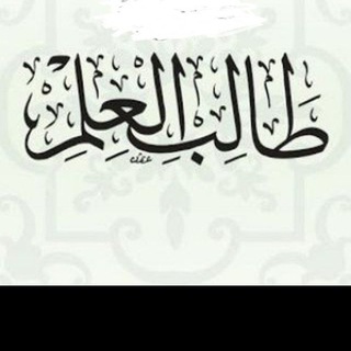 Telegram profile photo for متون طالب العلم