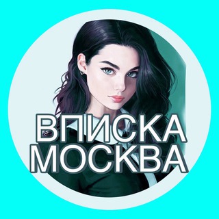 Telegram profile photo for 🩵ВПИСКА МОСКВА | Впишусь | Курилка