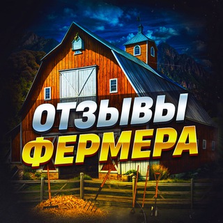 Telegram profile photo for Отзывы Фермера 👨🌾