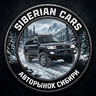 Telegram profile photo for Siberian cars