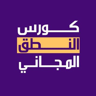 Telegram profile photo for كورس النطق المجاني