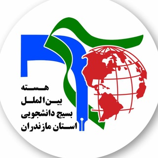 Telegram profile photo for هسته بین الملل بسیج دانشجویی استان مازندران