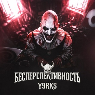 Telegram profile photo for Бесперспективность