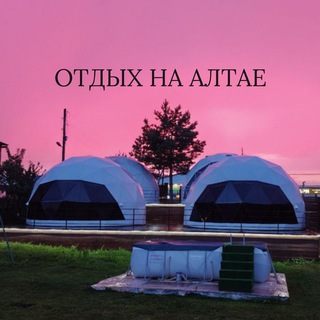 Telegram profile photo for Уютное предгорье | Алтай 🏔️