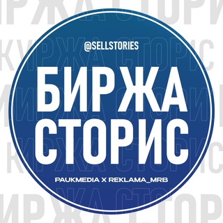 Telegram group profile photo for Биржа Сторис