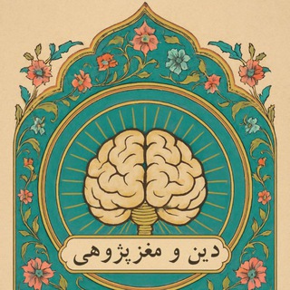 Telegram profile photo for دین و مغز پژوهی - حیدر داوودی