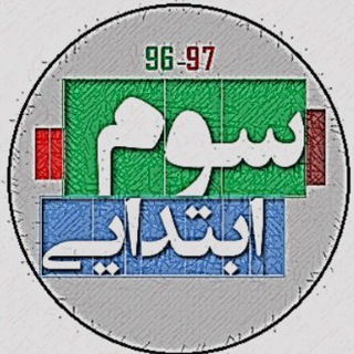 Telegram profile photo for معلم یار سوم