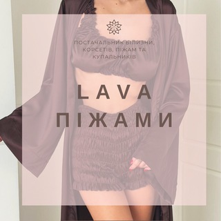 Telegram profile photo for LAVA - ПІЖАМИ