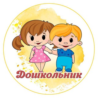 Telegram profile photo for Дошкольник: играем, развиваемся, растём
