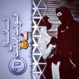Telegram profile photo for ڪـﹻ۬ﹻۧ۬ﹻٰ۬ﹻ۬ﹻـانال ف͜ـ༗ـوَنت پࢪوَف͜ـ༗ـايل اډيـﹻ۬ﹻۧ۬ﹻٰ۬ﹻ۬ﹻـت✍️😻